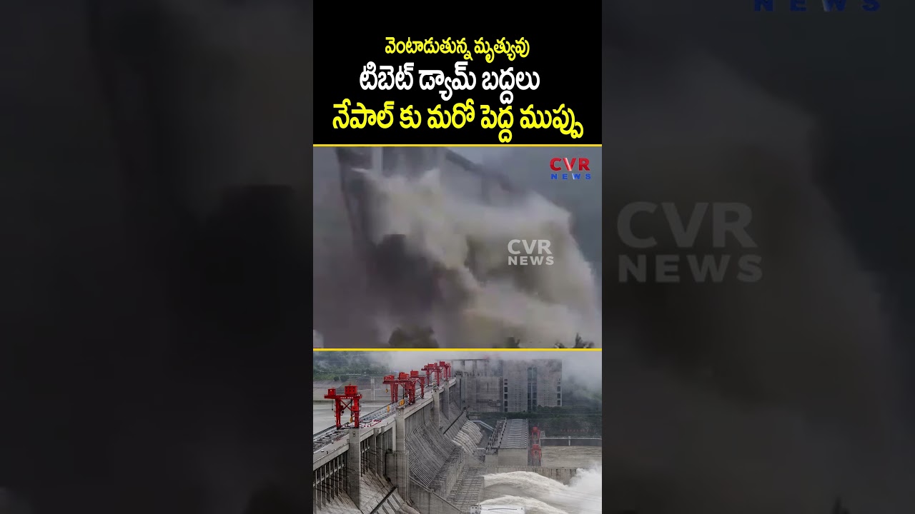 టిబెట్ డ్యామ్ బద్దలు.. నేపాల్ కు మరో పెద్ద ముప్పు | Tibet Dam Broken | CVR News