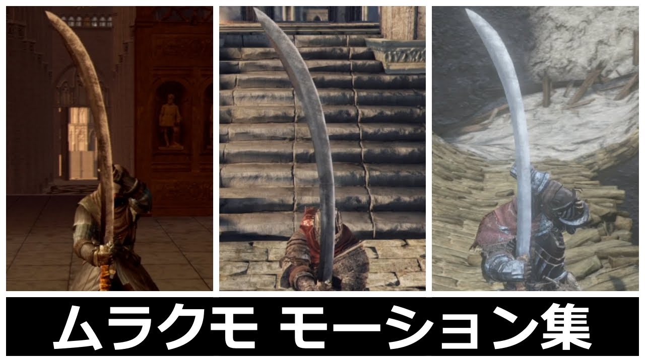 【ダークソウルシリーズ】ムラクモモーション集