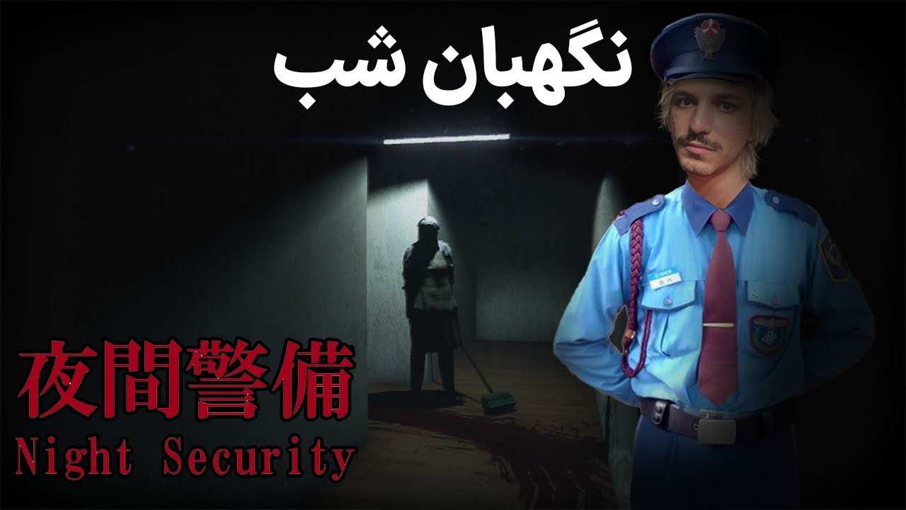 11 طبقه و یک نگهبان CHILLA'S ART NIGHT SECURITY