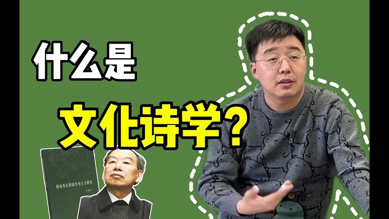 【西方文论课】文本与权力：新历史主义与文化诗学 | 杨宁学堂