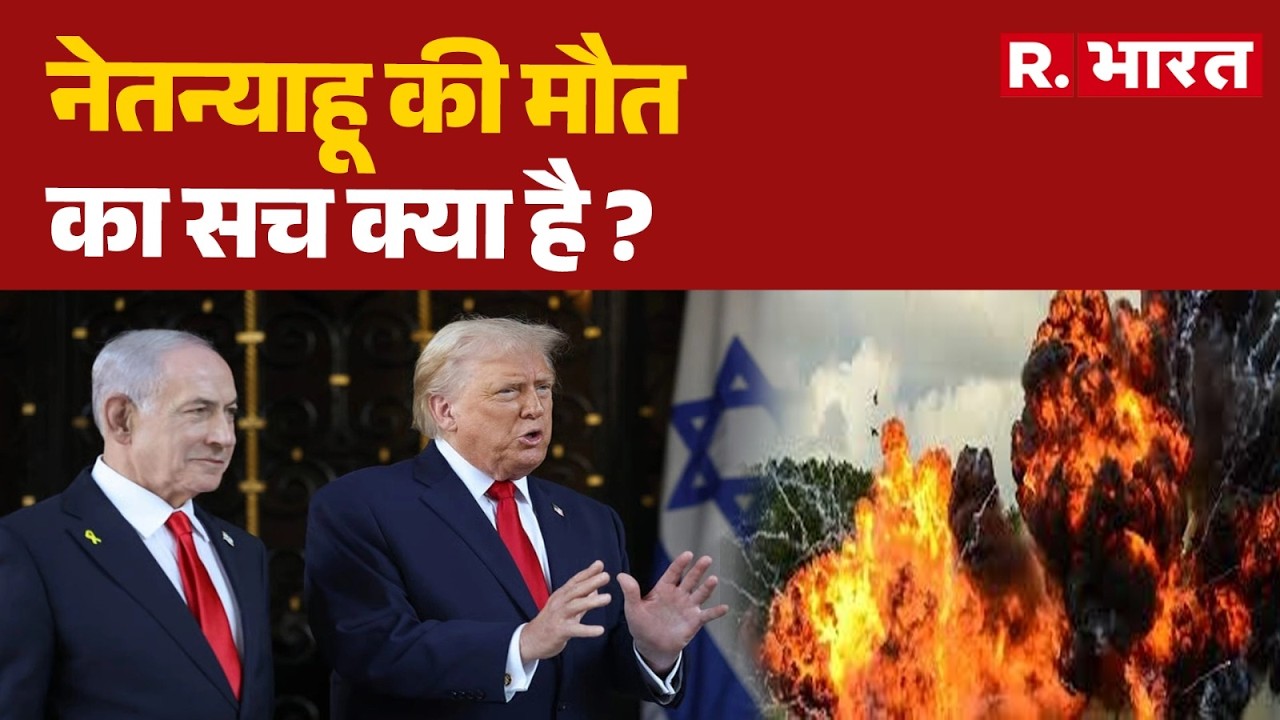 Israel US Iran Conflict : नेतन्याहू की मौत का सच क्या है ?  | Hormuz | Trump | Netanyahu | China