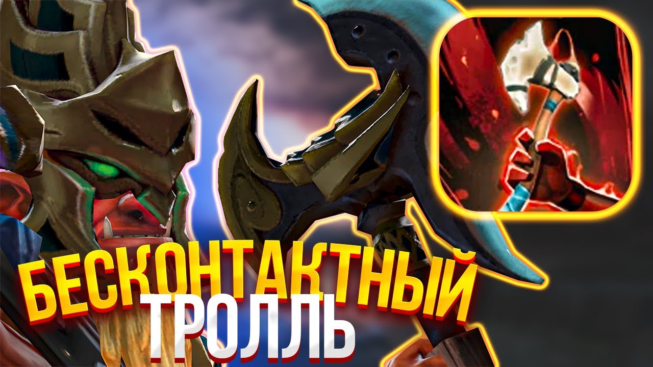 ТРОЛЛЬ КУ НАКОНЕЦ ЗАИГРАЛ В DOTA 1x6 Вечерний Форя