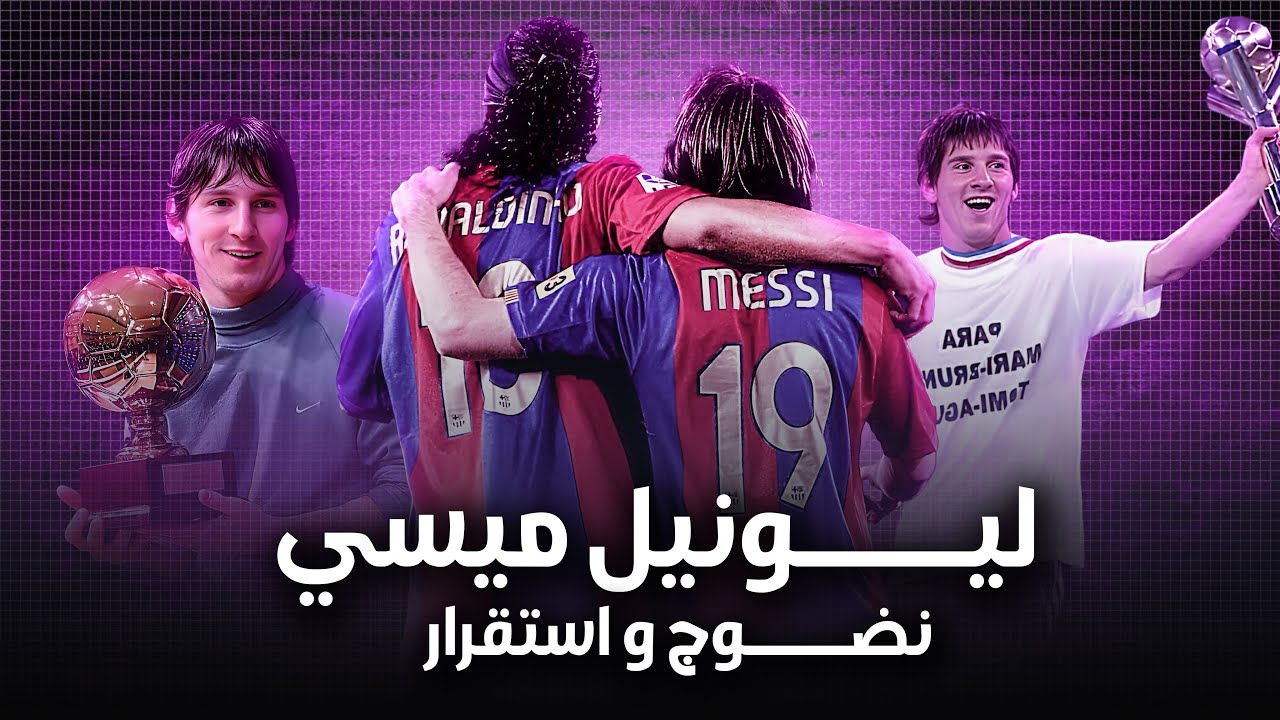 ليونيل ميسي | الإنفجار الاول مع برشلونة و التانجو ( برغوث صغير دمر كبار انجلترا )