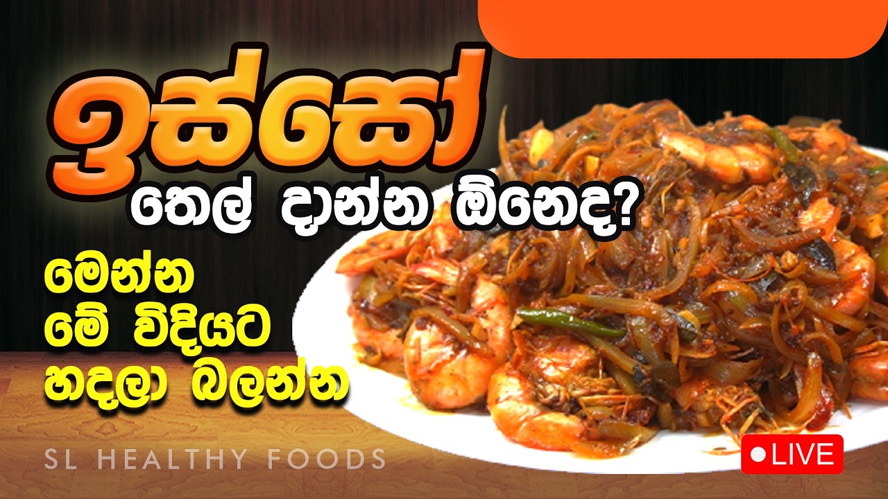 ඉස්සො තෙල් දාන්නද ඕනේ මෙන්න මෙහෙම හදල බලන්න