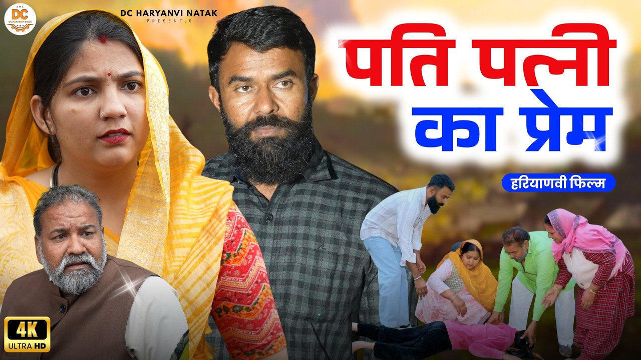 पति पत्त्नी का प्रेम #haryanvi #natak #episode #parivarik kuldeep ke Natak DC Haryanvi Natak