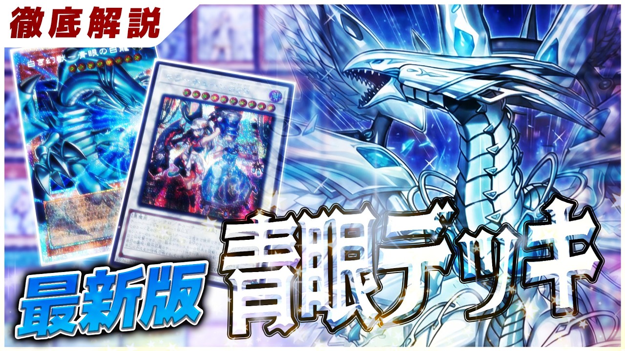 【遊戯王】最新カードで超絶強化された「青眼龍轟臨」展開と構築を徹底解説【デッキ紹介】