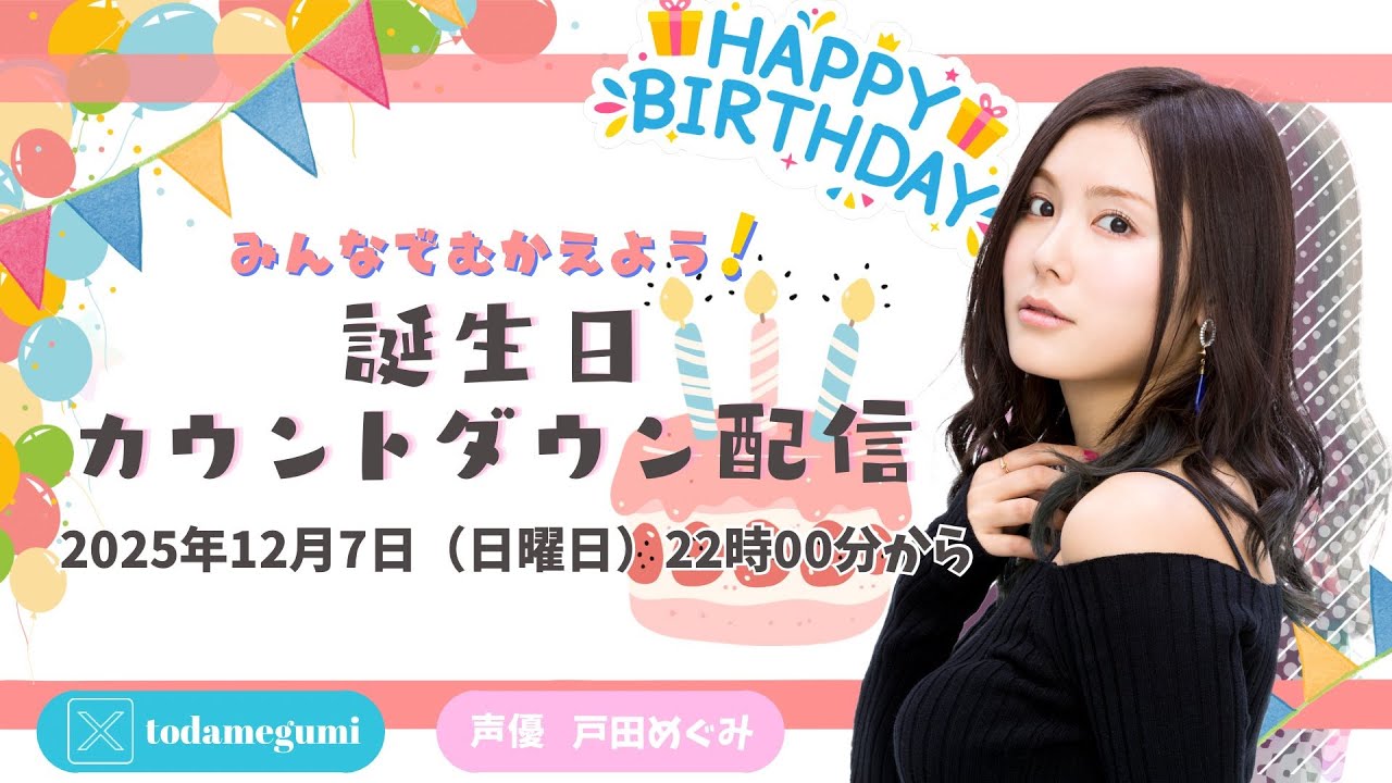 一緒に誕生日をむかえませんか！！？｜誕生日カウントダウン配信