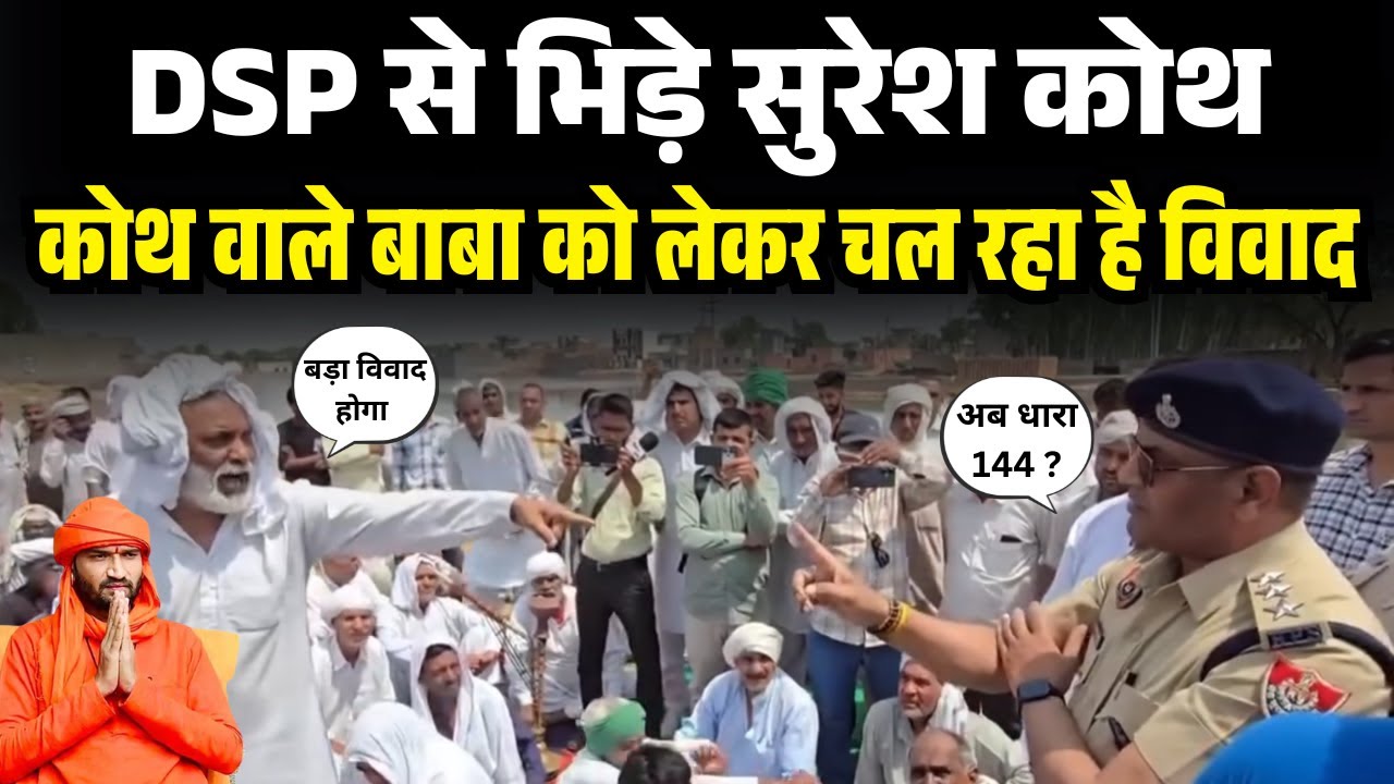 DSP से भिड़े सुरेश कोथ,  कोथ वाले बाबा महंत शुक्राईनाथ को लेकर चल रहा है विवाद  ||  The Airnews