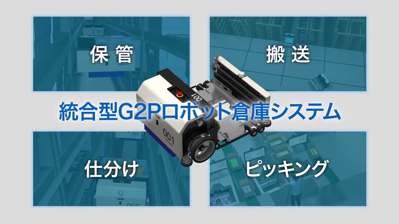 【Muratec】3Dロボット倉庫 ALPHABOT（アルファボット）国際物流総合展2022ver.