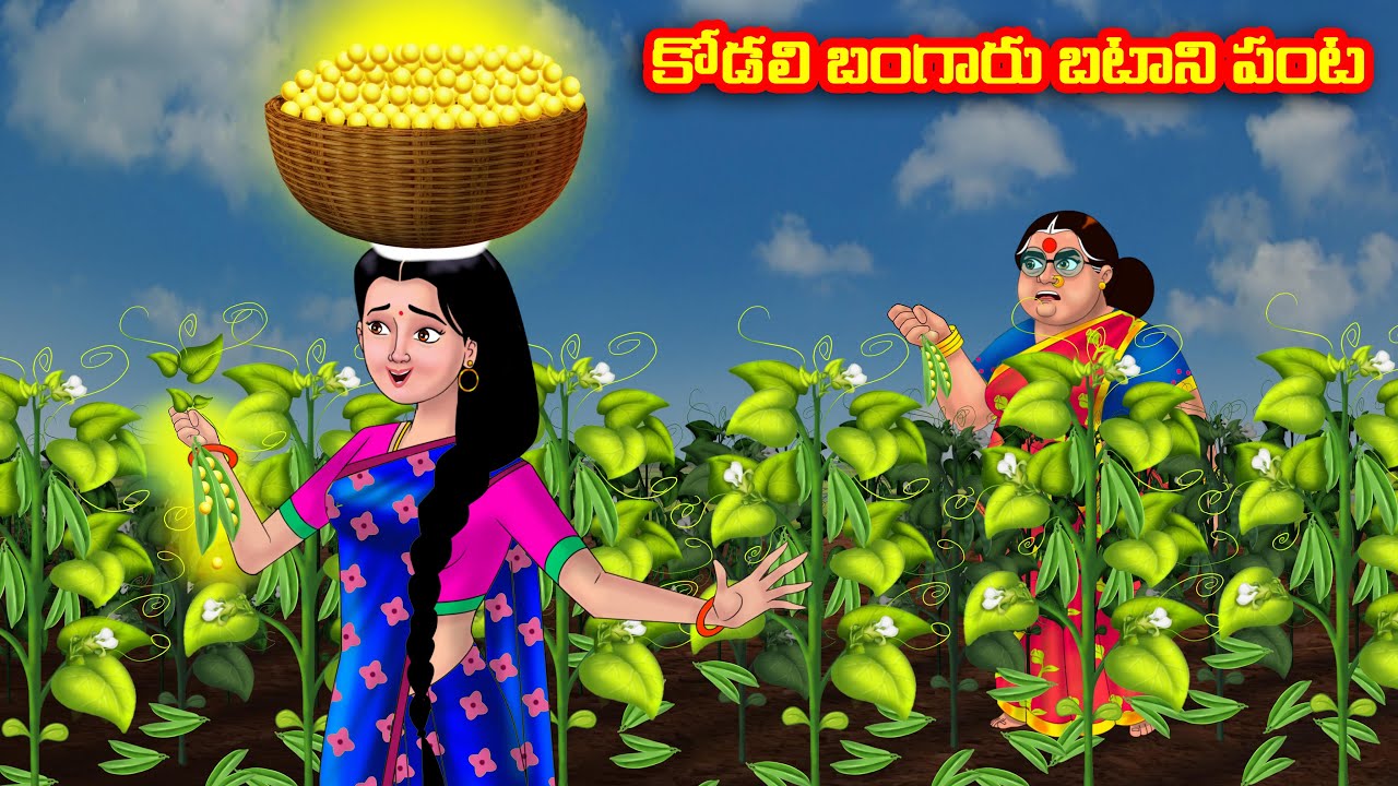 కోడలి బంగారు బటాని పంట Atha vs Kodalu | Telugu stories | Telugu Kathalu | Telugu Moral Stories