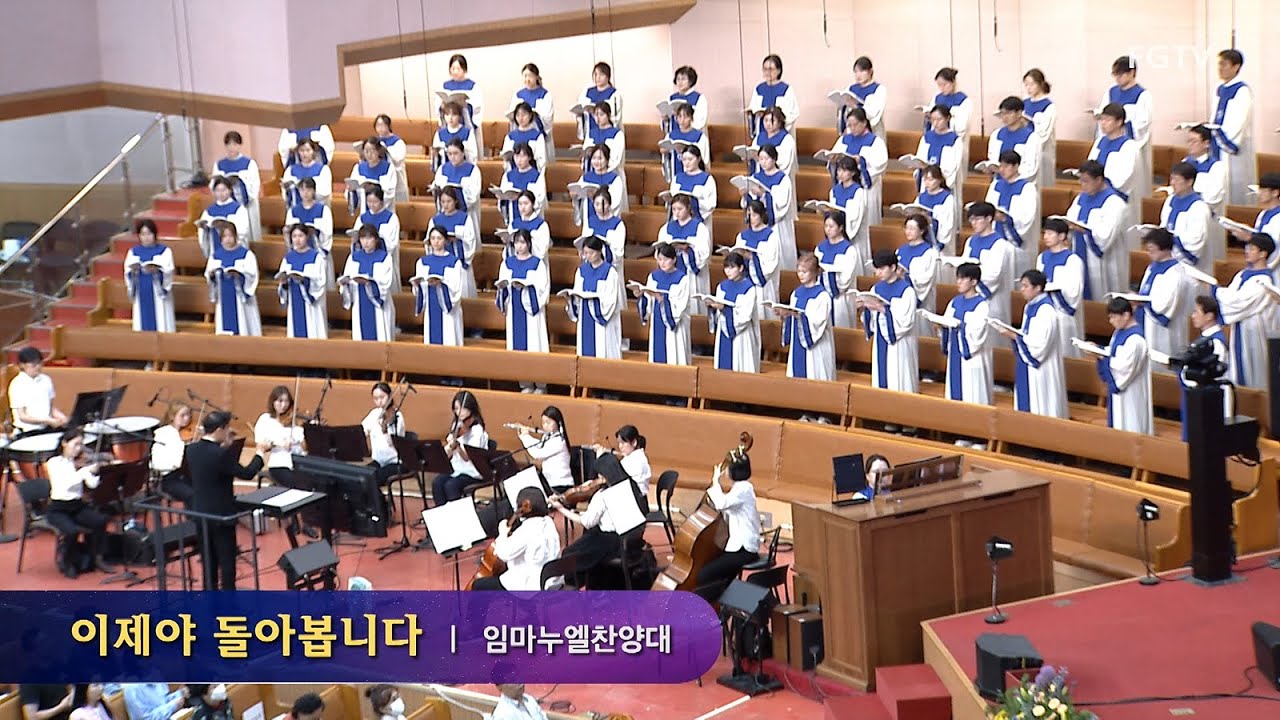 이제야 돌아봅니다-임마누엘찬양대