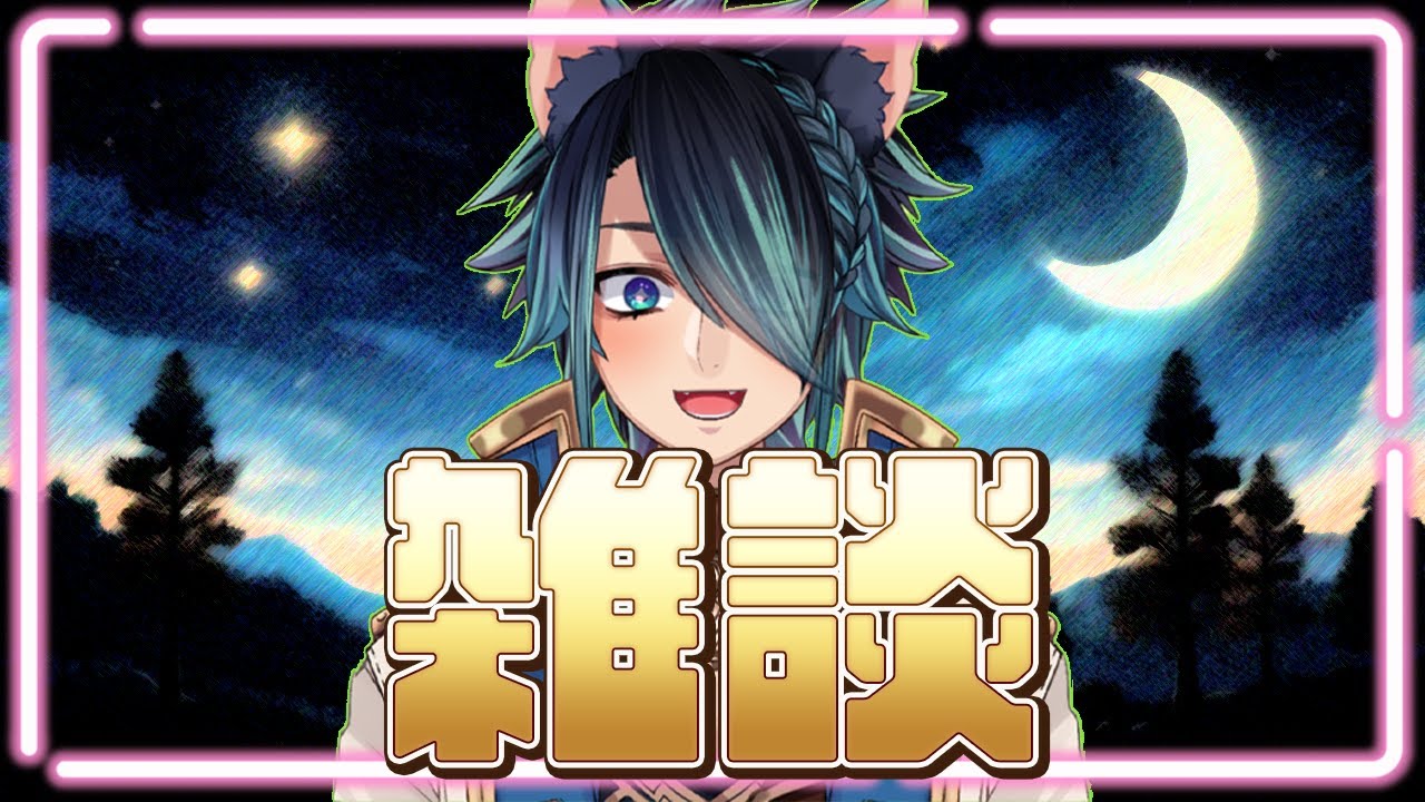 【#雑談/#初見さん大歓迎】いきなり雑談 ※いつもよりはテンション低めかも【#ラルラル生放送/ラルス・コスタ/男性Vtuber】