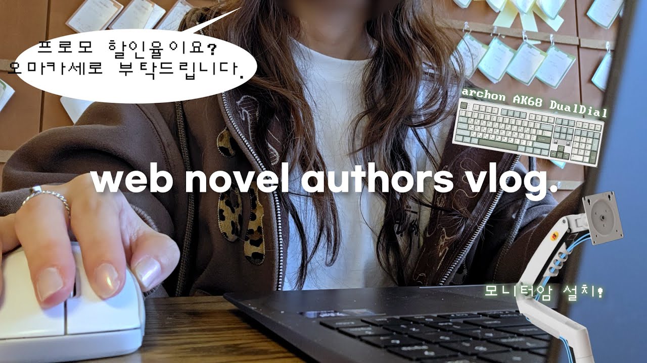 infj 커피중독 웹소설 작가의 일상✨｜모니터암 설치했다! ...프로모 할인율은 담당자님 오마카세로 부탁드립니다... 프리플로우 저소음 디딤돌축👼 과 함께 작업해요⌨️