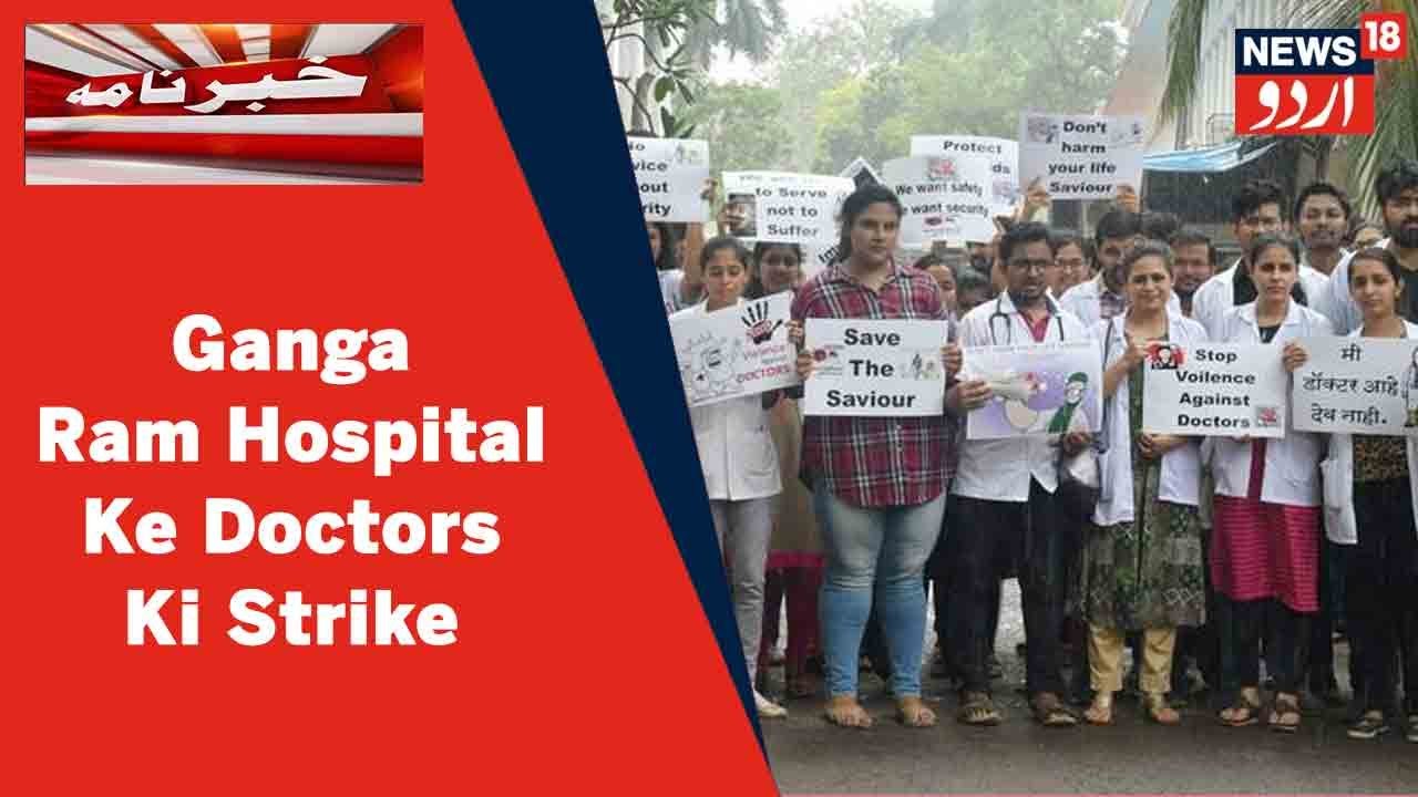Delhi News: Ganga Ram Hospital Ke Doctors Ne Hartal Ka Elaan Kiya l News18 Urdu
