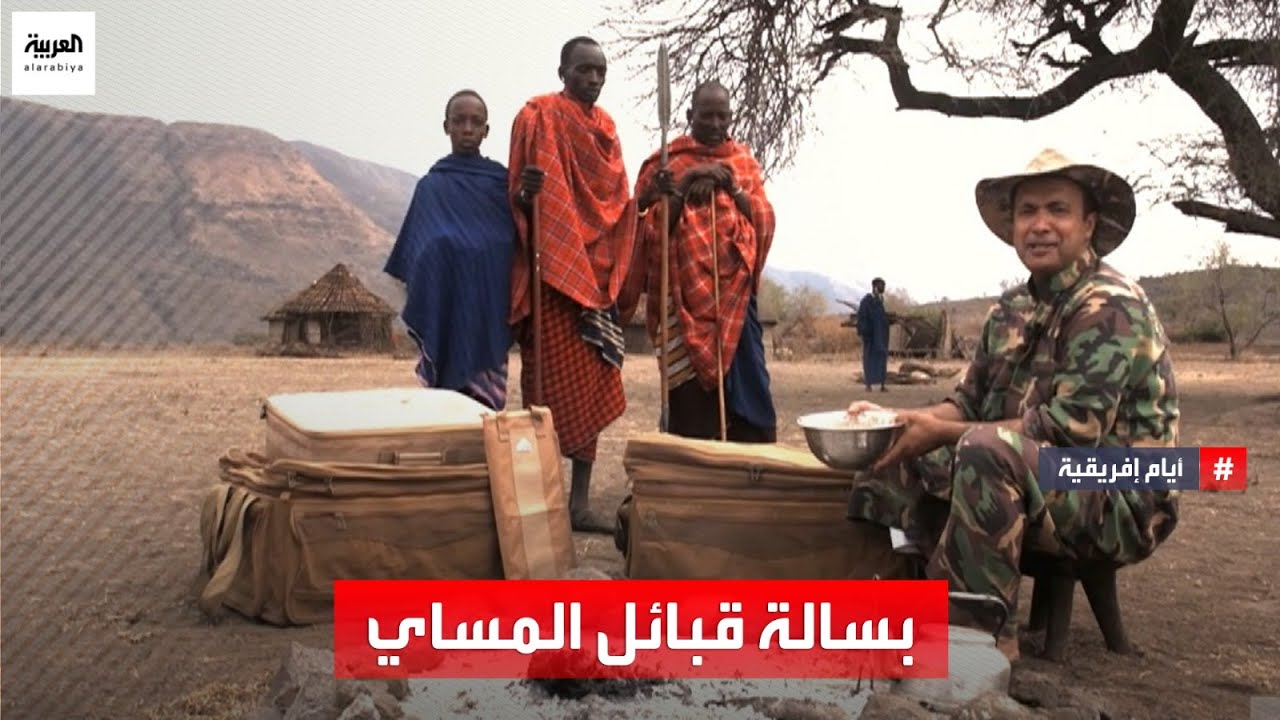أيام إفريقية | الصدع العظيم شاهد على بسالة قبائل المساي