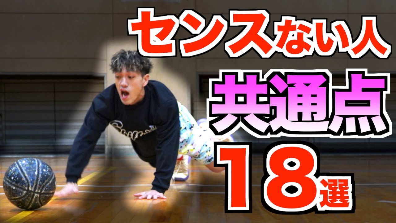 【秒でバレる】バスケセンス無しの共通点 18選!!