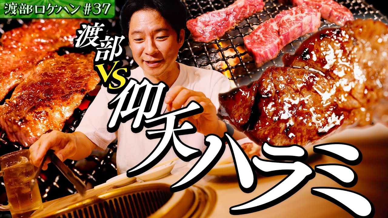 #37/荒川区・町屋｜渡部、最高コスパ“ハラミ”に興奮！&町屋ソウルフード“塩もんじゃ”に仰天