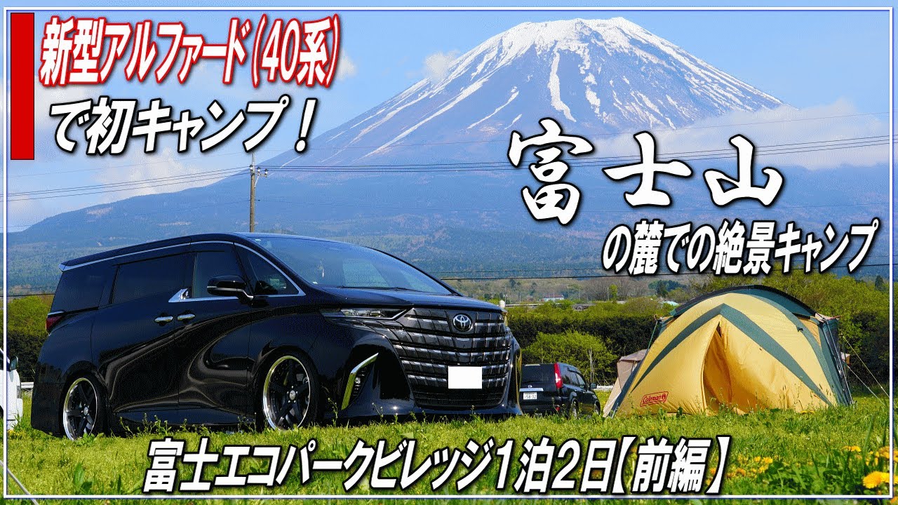 【ファミリーキャンプ】新型アルファード40で初キャンプ！！富士山の麓での絶景キャンプ！～富士エコパークビレッジ・エコキャンプ場一泊二日【前編】～ケシュア インフレータブル テント 3ルーム