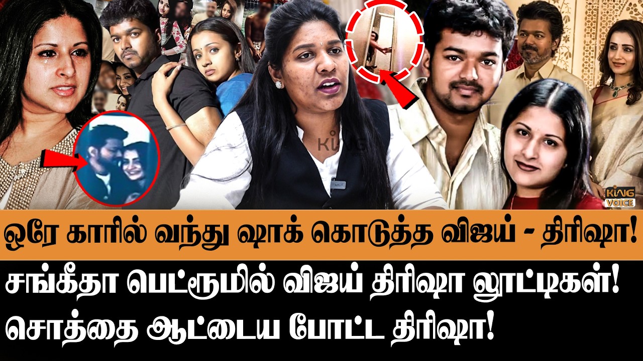 விஜய் சொத்தை ஆட்டைய போட்ட திரிஷா? Advocate Priyadharshini About vijay Sangeetha divorce Controversy