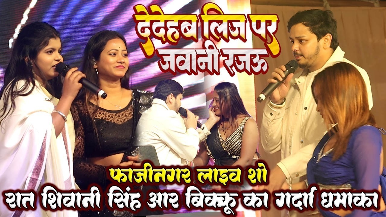 Stage पर मचा दिया बवाल 💥 दे देहब लीज पर जवानी 🔥 |  Shivkumar Bikku New Stage Show 2026
