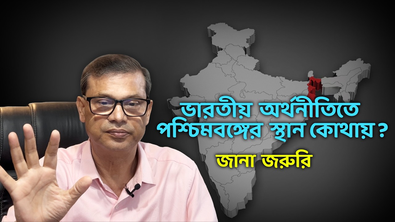 ভারতীয় অর্থনীতিতে পশ্চিমবঙ্গের স্থান কোথায়?