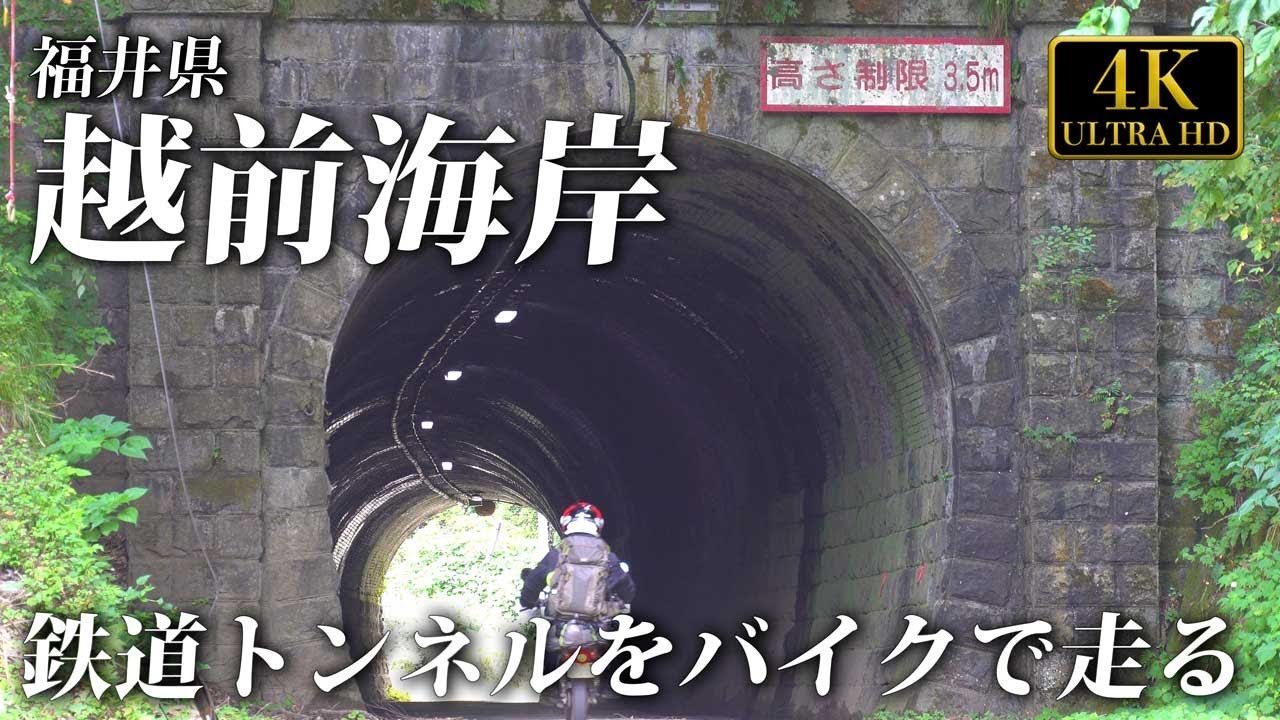 小さなバイクで撮影旅、越前海岸　福井県　No28　バイクツーリング