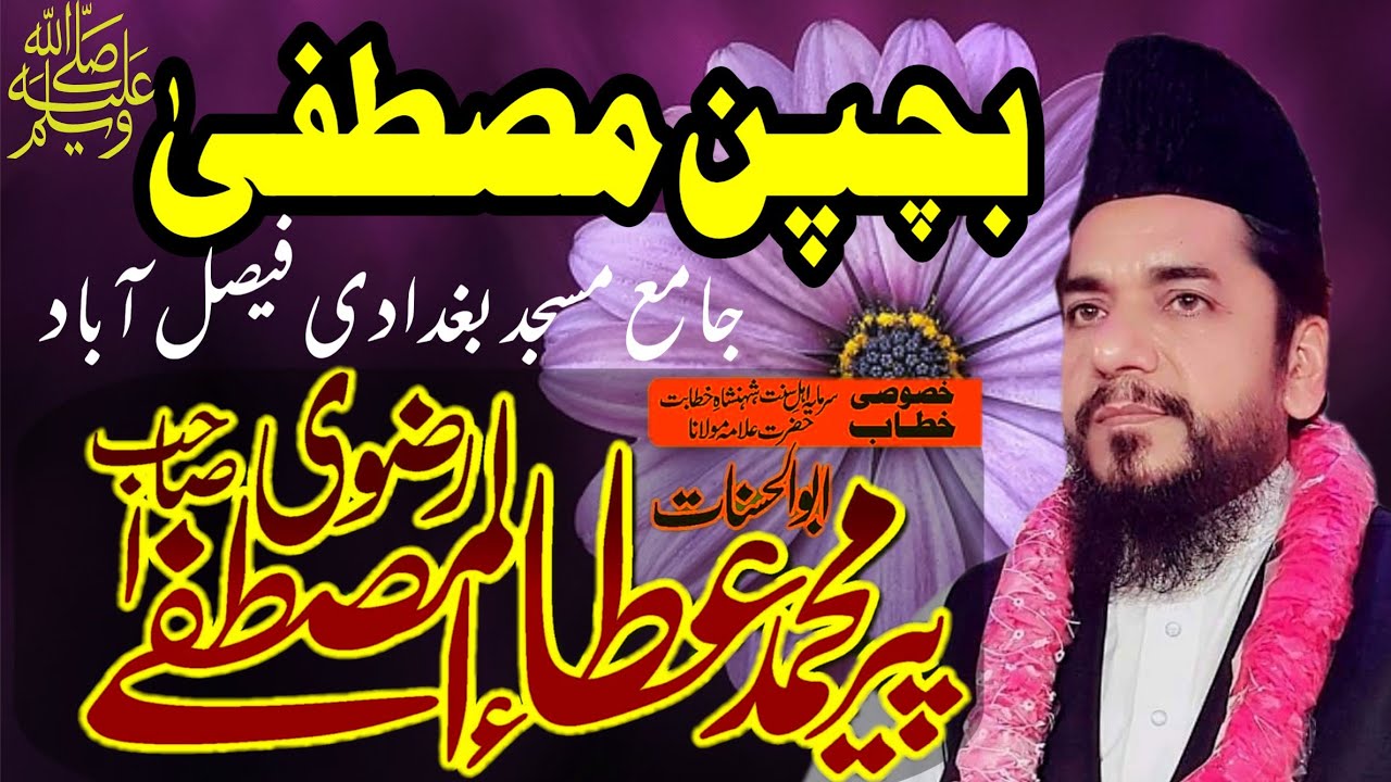 Bachpan e Mustafa SAW- Ata ul Mustafa Rizvi sab - بچپن مصطفیٰ - Jamia Masjid Baghdadi FSD