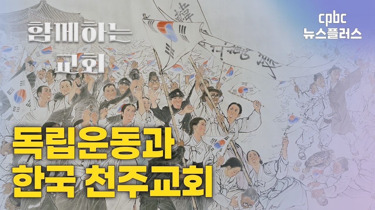 [함께하는 교회] 독립운동과 한국 천주교회 | 박예슬 기자