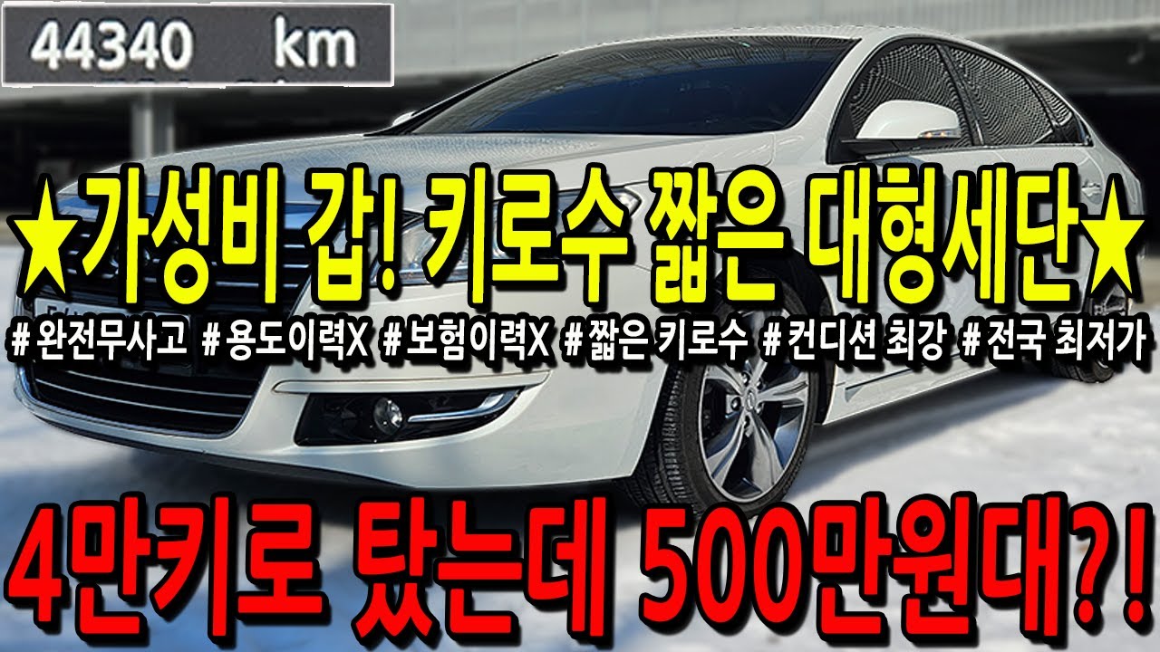 ※모든차 수수료 없음※ 가성비 갑! 키로수 짧은 대형세단 4만키로 탔는데 500만원대?!
