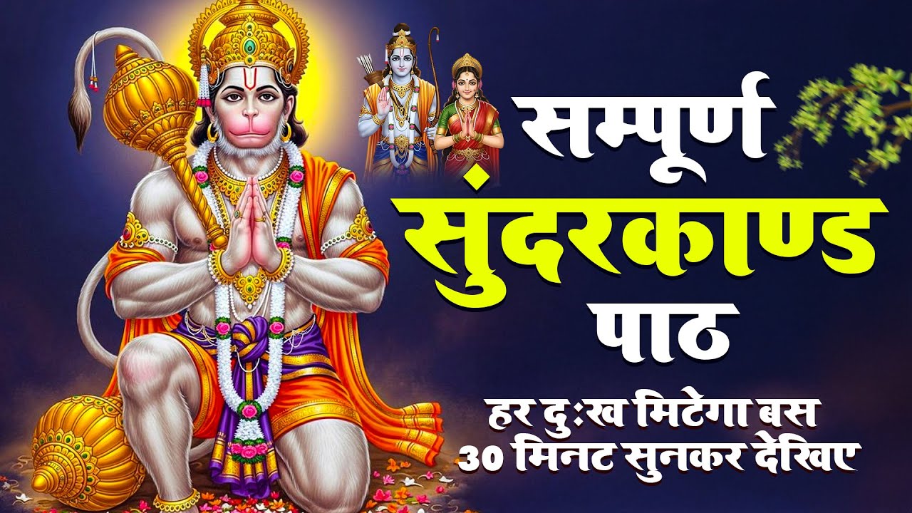 30 मिनट सुन्दरकाण्ड पाठ | आज सुनने से कर्ज़, रोग और संकट नष्ट | हनुमान जी कृपा #hanuman #sunderkand