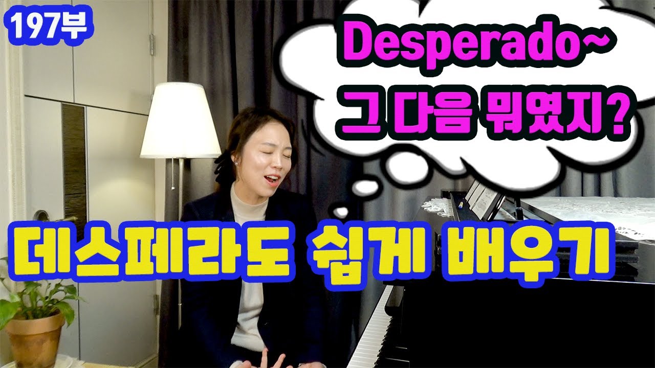 이글스 명곡 데스페라도 레슨 ㅣ Eagles desperado lessonㅣ가사 해석과 노래 레슨