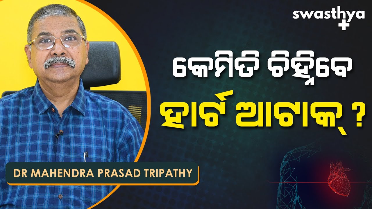 ହାର୍ଟ ଆଟାକ୍ – ଜାଣନ୍ତୁ, କେମିତି ଚିହ୍ନିବେ? | Dr Mahendra Prasad Tripathy on Heart Attack | Treatment