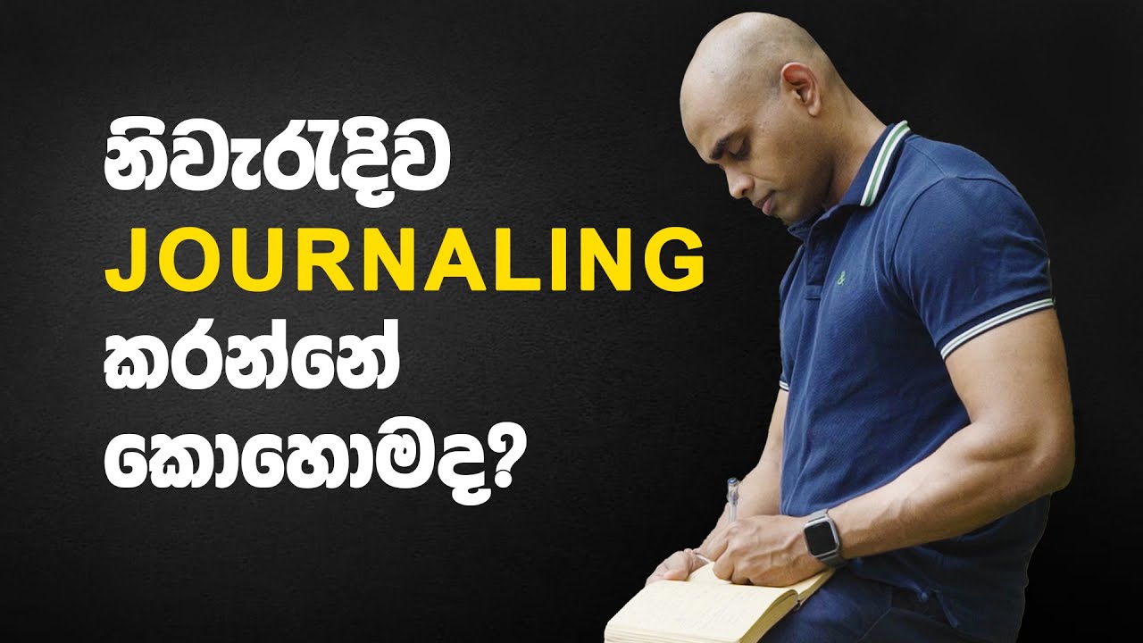 නිවැරදිව Journaling 📚 කරන්නේ කෙසේද? How to do journaling correctly