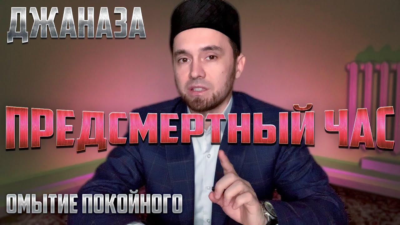 ДЖАНАЗА - ПРЕДСМЕРТНЫЙ ЧАС и ОМЫТИЕ ПОКОЙНОГО