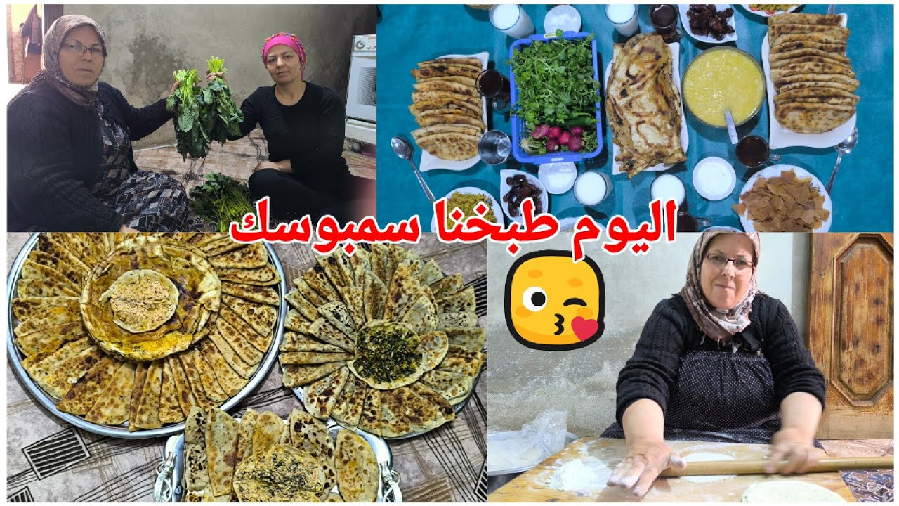اليوم 🌙5طبخنا سمبوسك سبانخ شوفو الفيديو لا أخير 🫶♥️🫶