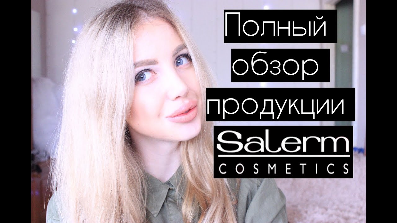 ПОЛНЫЙ ОБЗОР ПРОДУКЦИИ SALERM COSMETICS