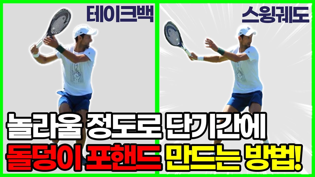 힘 안 들이고 포핸드 파워를 향상시키는 가장 빠른 방법?!