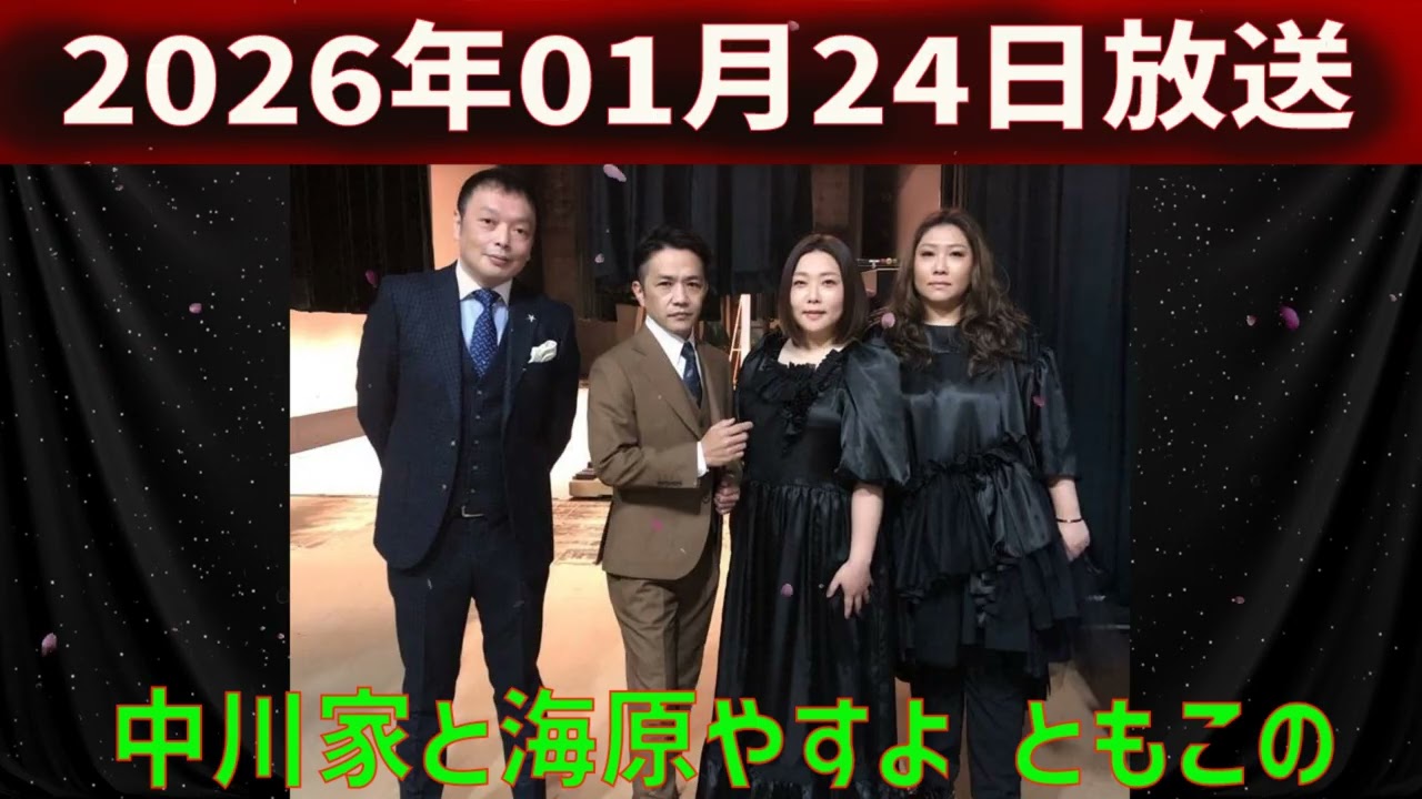 中川家と海原やすよ ともこのオールナイトニッポンGOLD 2026年01月24日