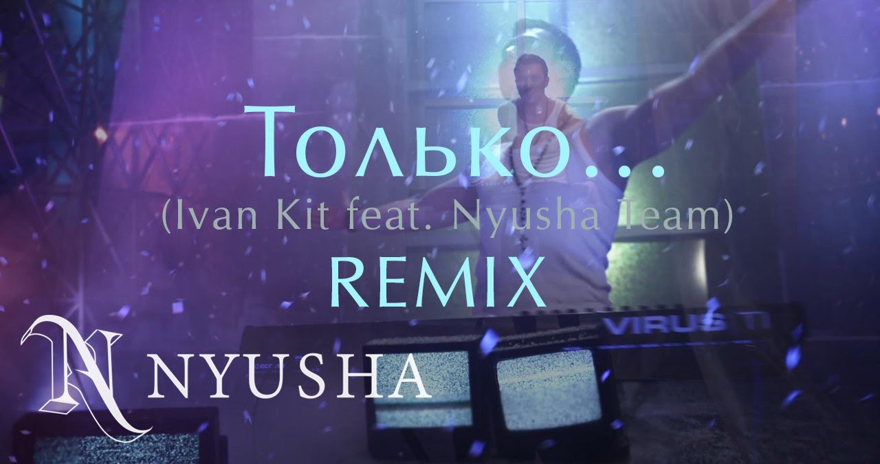 НЮША / NYUSHA - Только (Ivan Kit feat. Nyusha Team - remix)