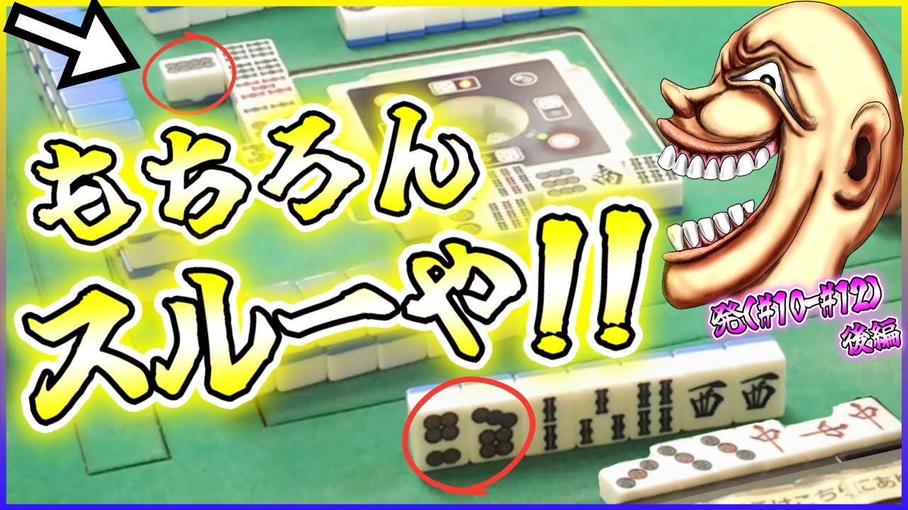 【三人麻雀実況 16-發（後半）】1着狙いでこの8ピンはロンできへんなぁ！！ここはスルーさせてもらうでぇ！