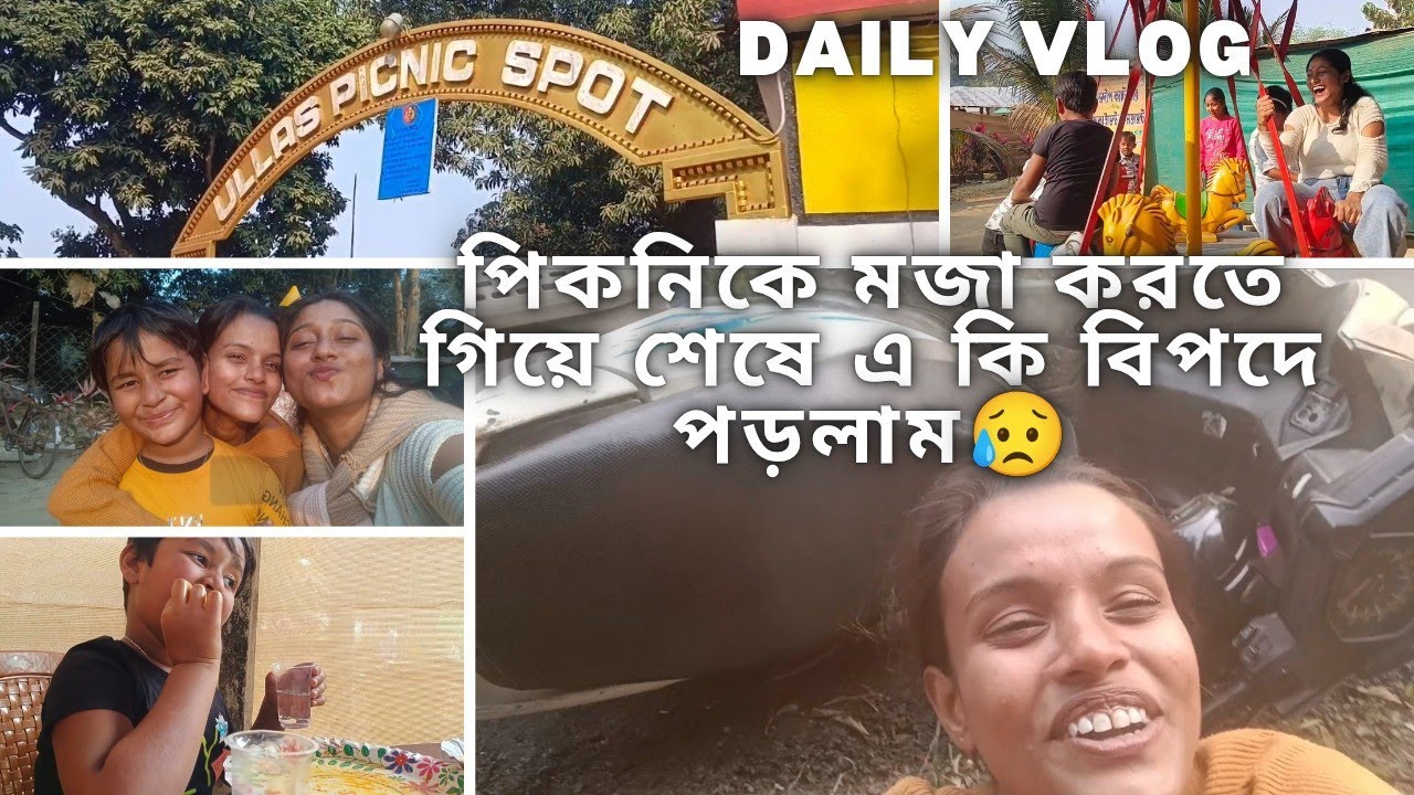 পিকনিকে মজা করতে গিয়ে শেষে এ কি বিপদের মুখে পড়লাম😥