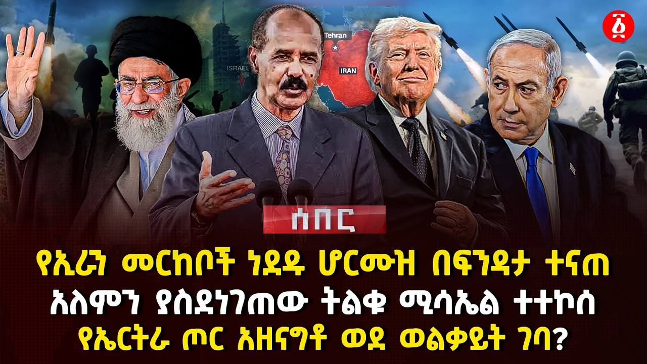 የኢራን መርከቦች ነደዱ ሆርሙዝ በፍንዳታ ተናጠአለምን ያስደነገጠው ትልቁ ሚሳኤል ተተኮሰየኤርትራ ጦር አዘናግቶ ወደ ወልቃይት ገባ?| Ethiopia