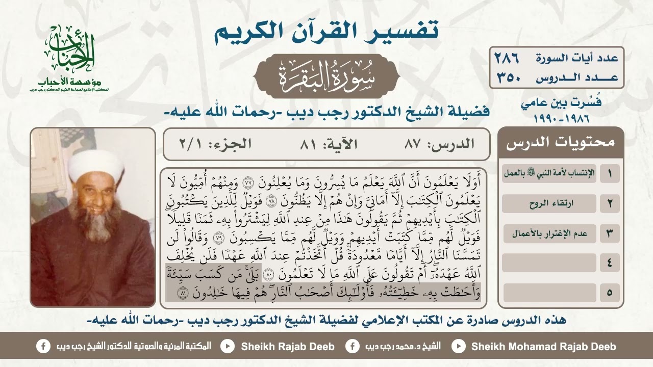 تفسير سورة البقرة، الدرس السابع والثمانون، الجزء الأول