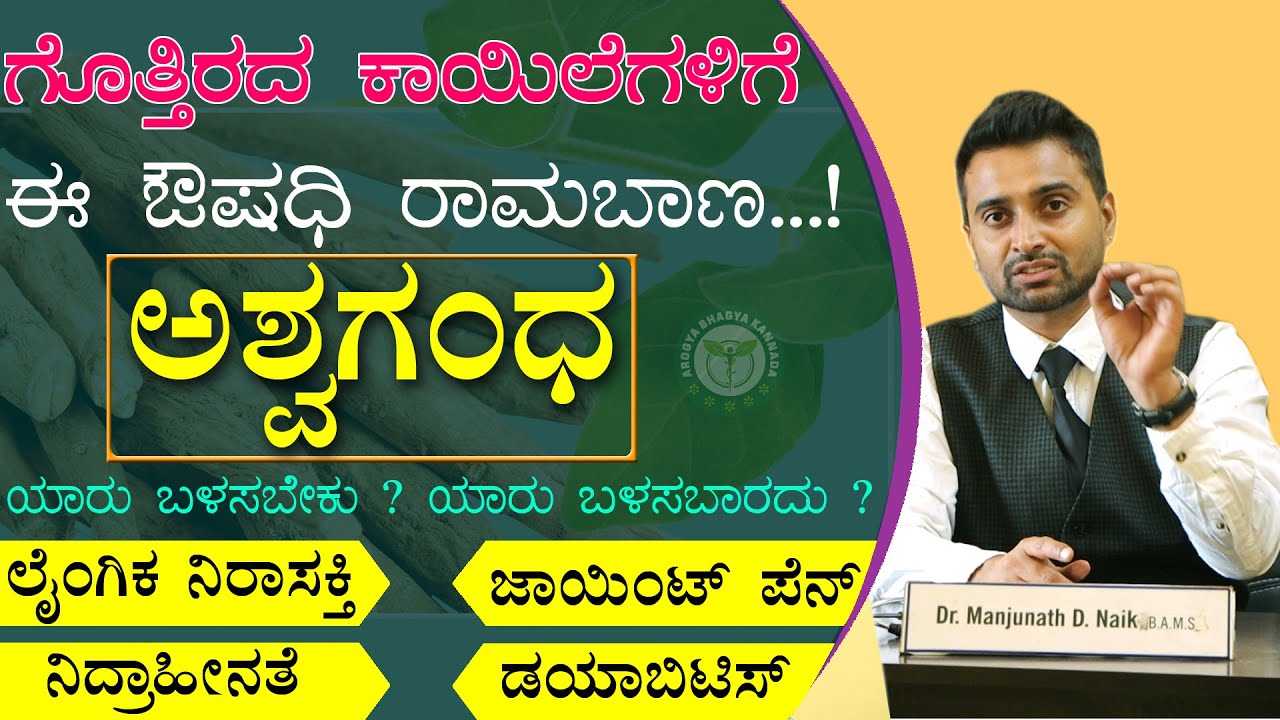 ಗೊತ್ತಿರದ ಕಾಯಿಲೆಗಳಿಗೆ ಅಶ್ವಗಂಧ ರಾಮಬಾಣ ಔಷಧಿ | Ashwagandha Benefits For Men And Women In Kannada