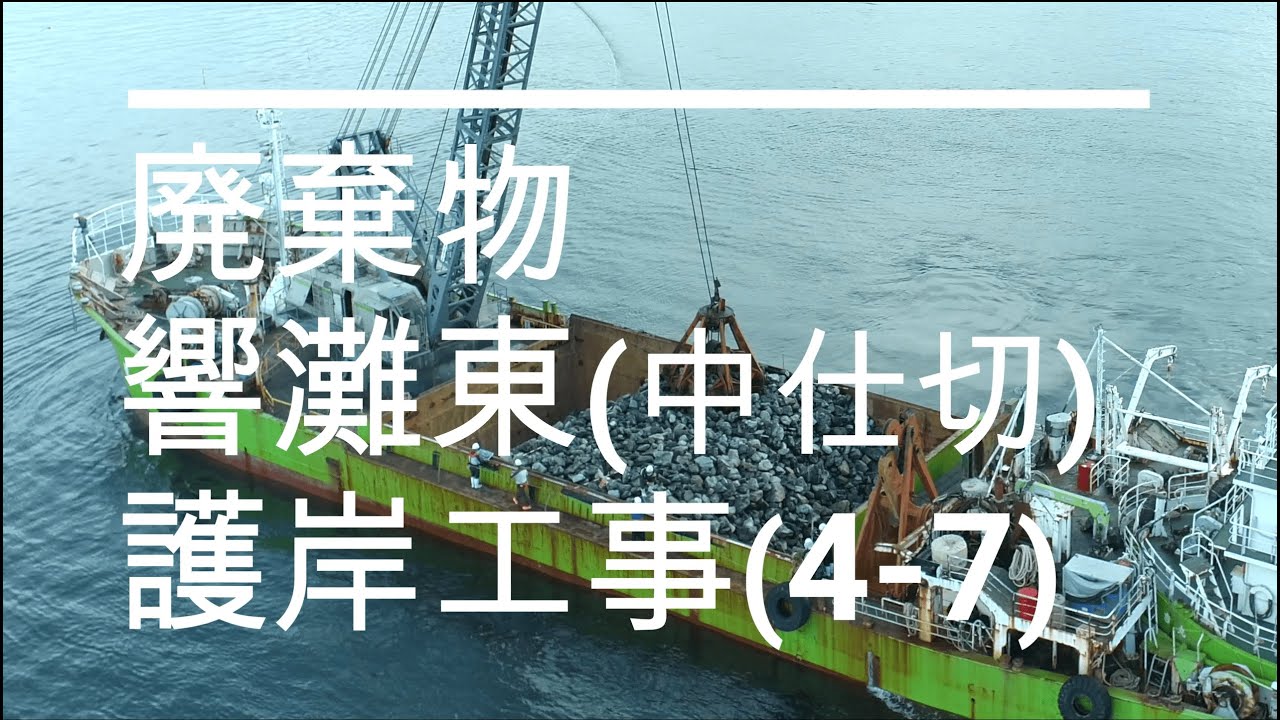 廃棄物響灘東（中仕切）護岸工事（4-7）