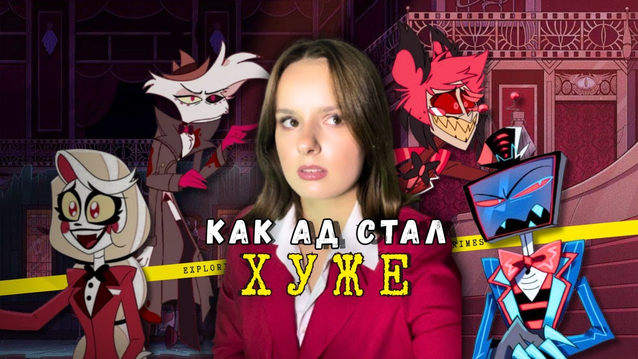 Мы сделаем Ад хуже СНОВА: как Отель Хазбин потерял всё.