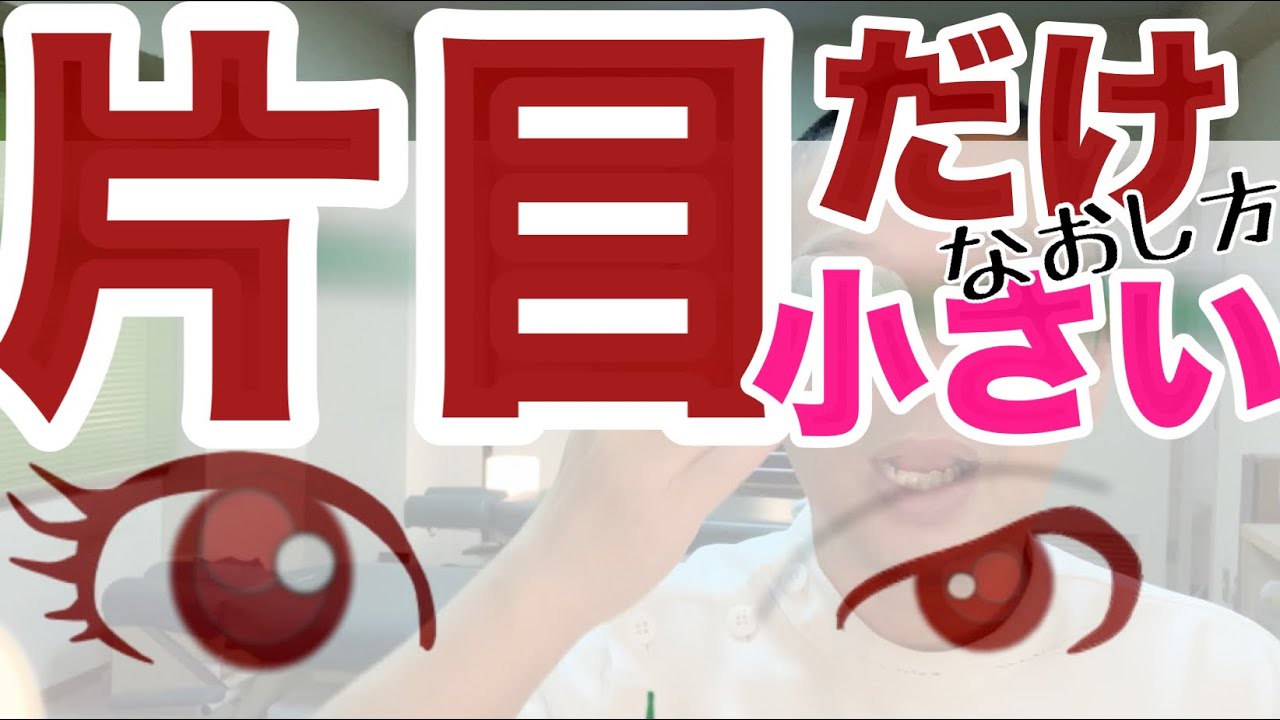 片目が小さい顔の歪みをなおす方法