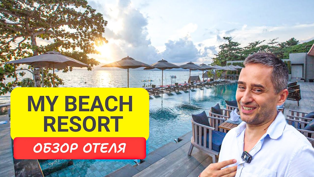 My Beach Resort отель на Пхукете | Panwa Beach | Отель на пляже Панва | Таиланд 2024 -2025