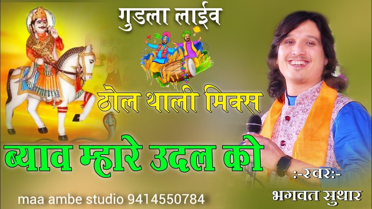 bhagwat suthar !!ब्याव म्हारे ऊदल को !! भगवान देवनारायण भजन धायला लाईव