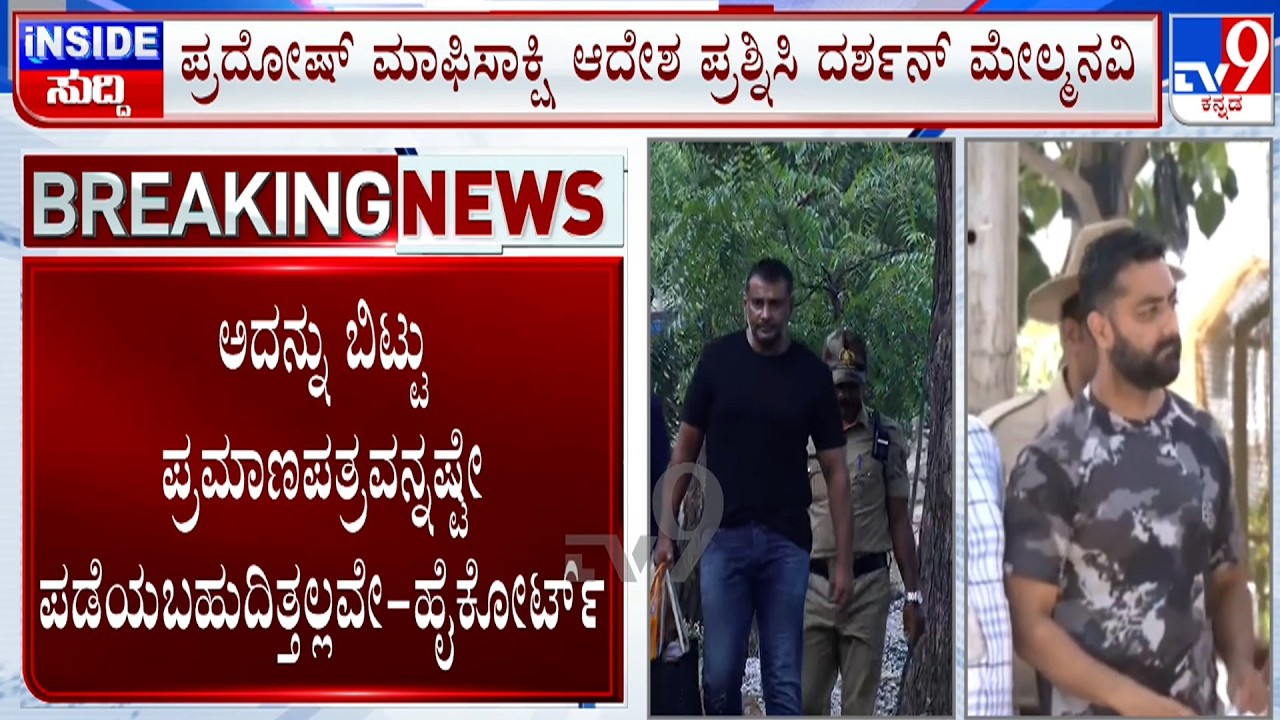 Actor Darshan Challenges Pardosh' Approver Order In HC: Court Reserves Order For Tomorrow
